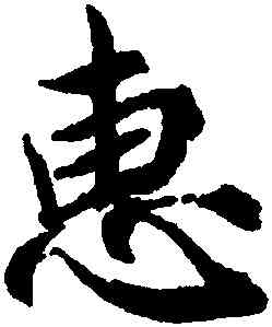 惠,蔡襄,書法字典